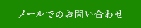 メールでのお問い合わせ