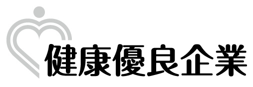 健康優良企業